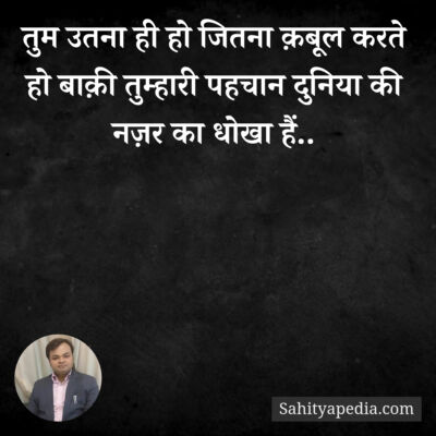 तुम उतना ही हो जितना क़बूल करते हो बाक़ी तुम्हारी पहचान दुनिया