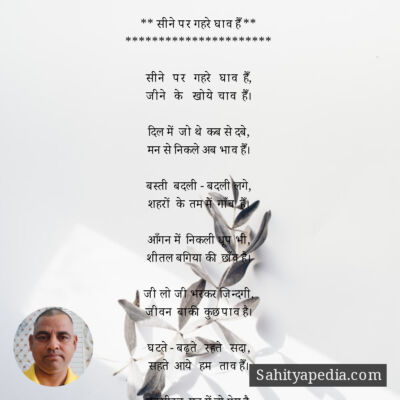 ** सीने पर गहरे घाव हैँ **