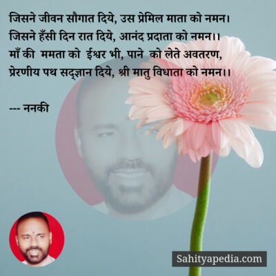 जिसने जीवन सौगात दिये, उस प्रेमिल माता को नमन।