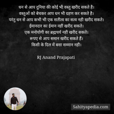 धन से आप दुनिया की कोई भी वस्तु खरीद सकते है।