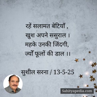 रहें सलामत बेटियाँ ,