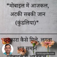 *मोबाइल में आजकल, अटकी सबकी जान (कुंडलिया)*