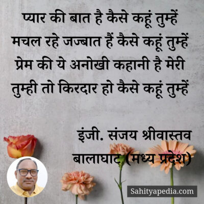 प्यार की बात है कैसे कहूं तुम्हें