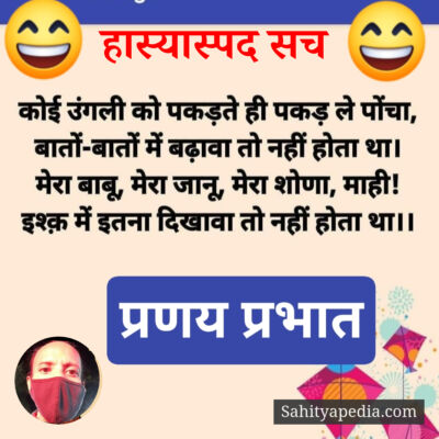 हास्यास्पद सच