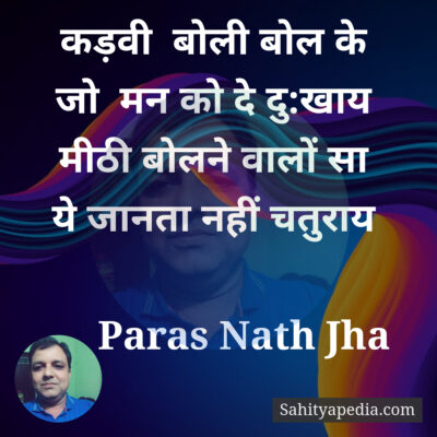 कड़वी  बोली बोल के