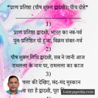 *प्राण प्रतिष्ठा (पौष शुक्ल द्वादशी): पॉंच दोहे*