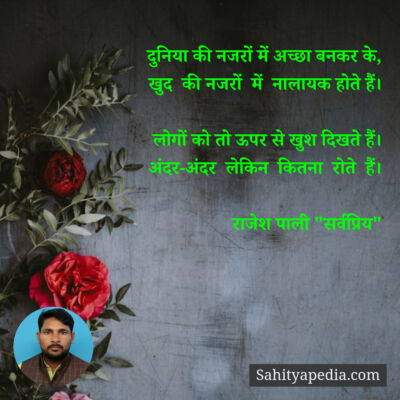 दुनिया की नजरों में अच्छा बनकर के,