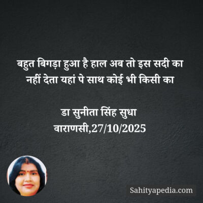 बहुत बिगड़ा हुआ है हाल अब तो इस सदी का