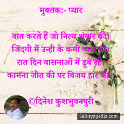 मुक्तक:- प्यार