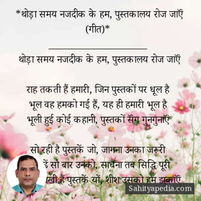 *थोड़ा समय नजदीक के हम, पुस्तकालय रोज जाऍं (गीत)*