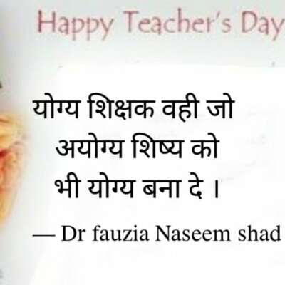 योग्य शिक्षक वही