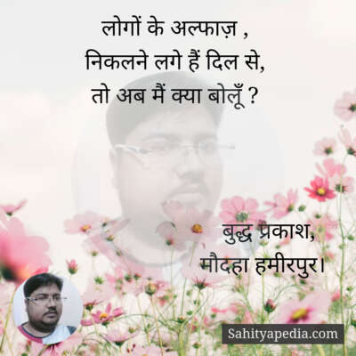 लोगों के अल्फाज़ ,