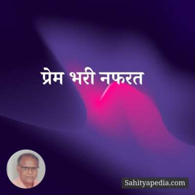 प्रेम भरी नफरत