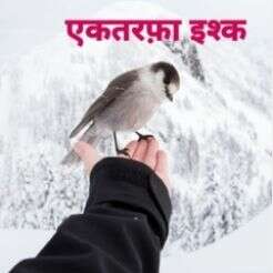 एकतरफ़ा इश्क