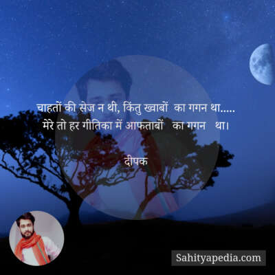 चाहतों की सेज न थी, किंतु ख्वाबों  का गगन था.....