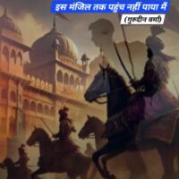 इस मंजिल तक पहुंच नहीं पाया मैं