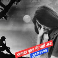 फायदा कुछ भी नहीं अब