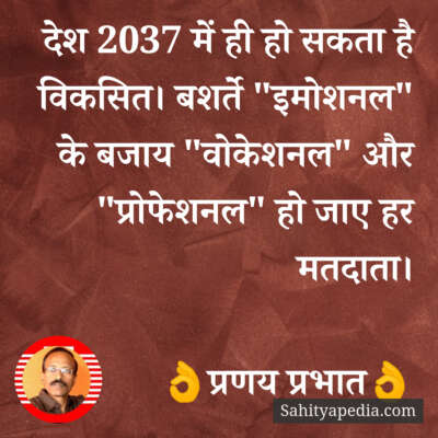 देश 2037 में ही हो सकता है विकसित। बशर्ते 