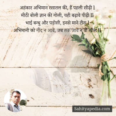 अहंकार अभिमान रसातल की, हैं पहली सीढ़ी l