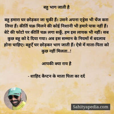 बहु भाग जाती है