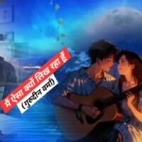 मैं ऐसा क्यों लिख रहा हूँ