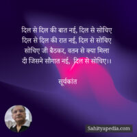 दिल से दिल की बात नई, दिल से सोचिए