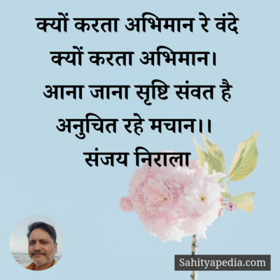 क्यों करता अभिमान रे वंदे