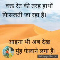 वक्त रेत की तरह हाथों फिसलती जा रहा है।