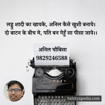 लड्डु शादी का खायके, अनिल कैसे खुशी बनाये।