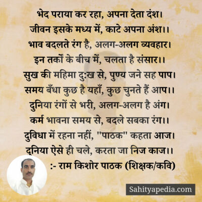 भेद पराया कर रहा, अपना देता दंश।