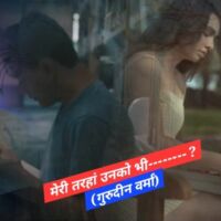 मेरी तरहां उनको भी------------