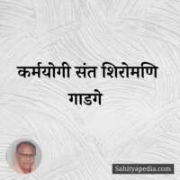 कर्मयोगी संत शिरोमणि गाडगे