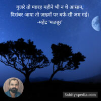 गुजरे तो ग्यारह महीने भी न थे आसान,