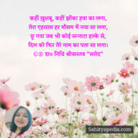 कहीं ख़ुशबू, कहीं झोंका हवा का लगा,