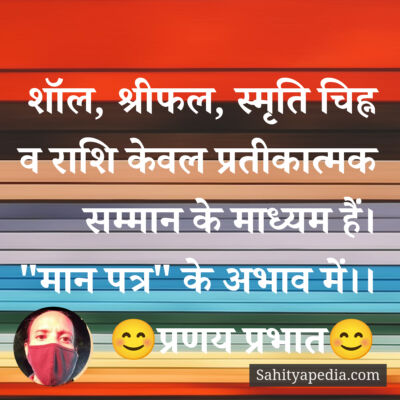 शॉल, श्रीफल, स्मृति चिह्न व राशि केवल प्रतीकात्मक सम्मान के