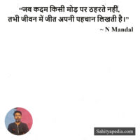 “जब कदम किसी मोड़ पर ठहरते नहीं,