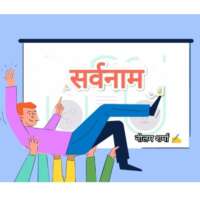 सर्वनाम के भेद