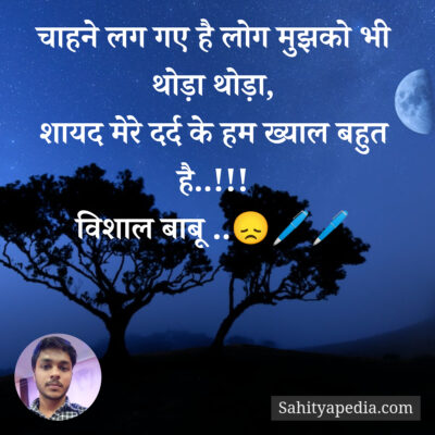 चाहने लग गए है लोग मुझको भी थोड़ा थोड़ा,