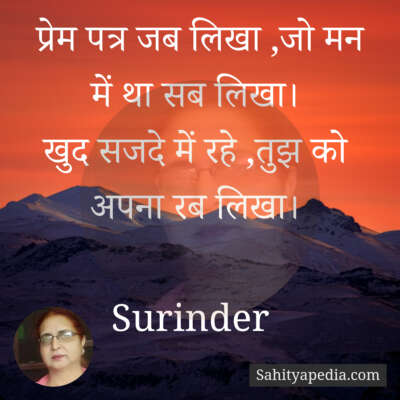 प्रेम पत्र जब लिखा ,जो मन में था सब लिखा।