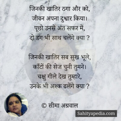 जिनकी खातिर ठगा और को,