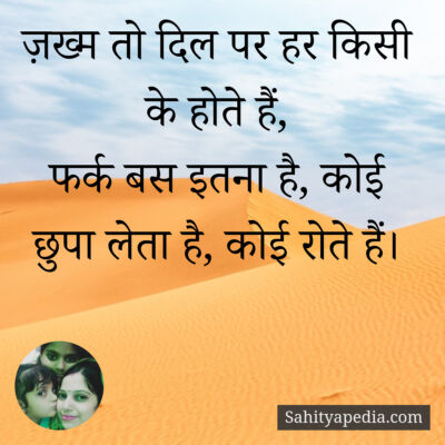 ज़ख्म तो दिल पर हर किसी के होते हैं,