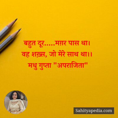 बहुत दूर.....मग़र पास था।