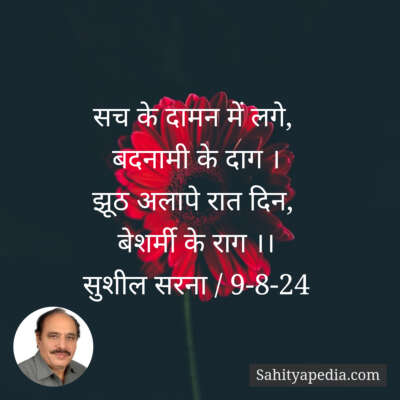 सच के दामन में लगे,