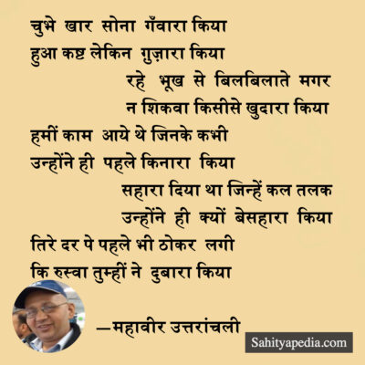 चुभे  खार  सोना  गँवारा किया