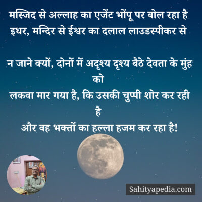 मस्जिद से अल्लाह का एजेंट भोंपू पर बोल रहा है