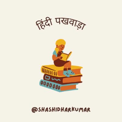 हिंदी पखवाडा