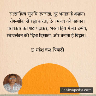 सत्साहित्य सुरुचि उपजाता, दूर भगाता है अज्ञान।