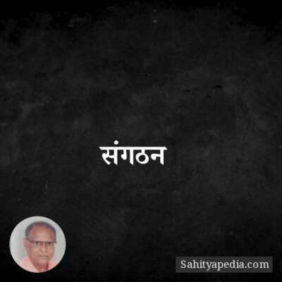 संगठन