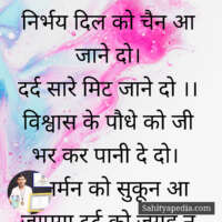 निर्भय दिल को चैन आ जाने दो।