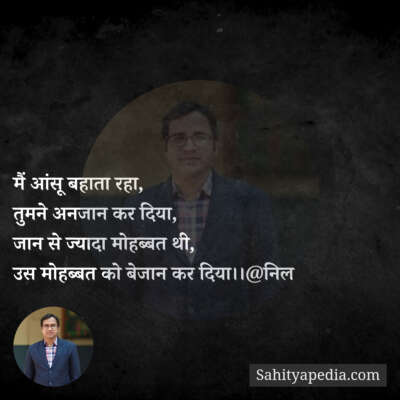 मैं आंसू बहाता रहा,